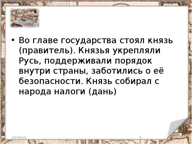 Князья уроков. Во главе государства стоял князь.. Во главе российского государства стоял. Во главе государства стоял князь и помощники. Учитель 21 века урок князь Игорь.