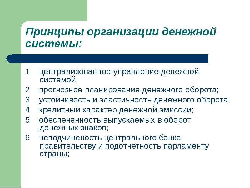 Централизованная денежная система. Прогнозное планирование денежного оборота. Принцип устойчивости и эластичности денежного оборота. • Принцип прогнозного планирования денежного оборота. Эластичность денежной системы.