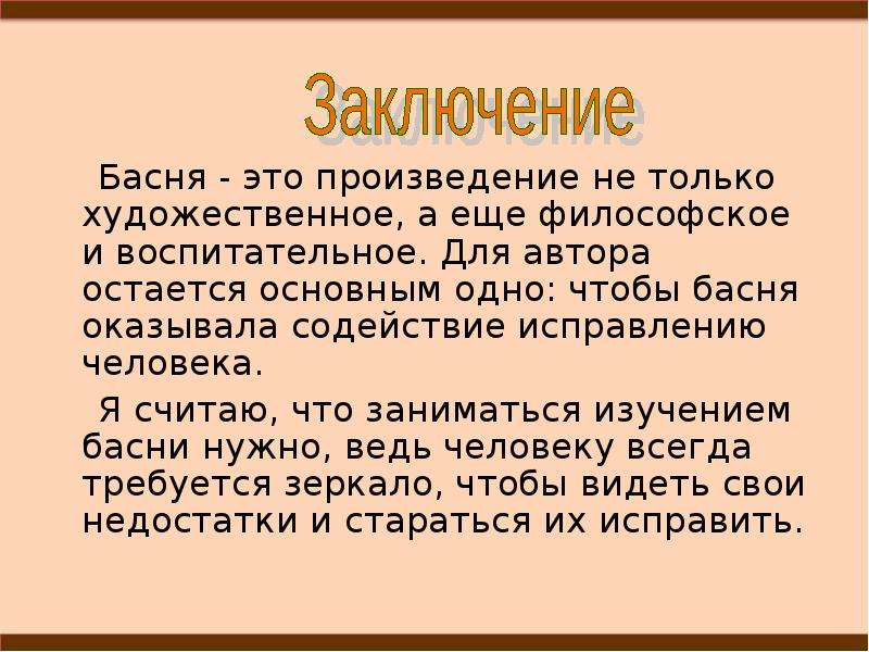 Презентация на тему басни. Басни презентация. Басня заключение. Басни Крылова заключение.