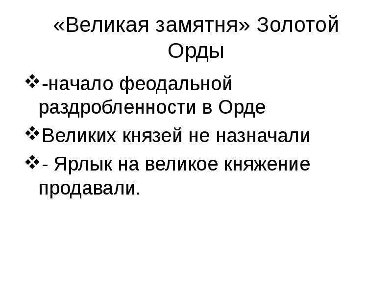 Великая замятня. Великая замятня в золотой Орде. Начало Великой замятни в Орде. Великая замятня в Орде. Феодальная раздробленность золотой орды.