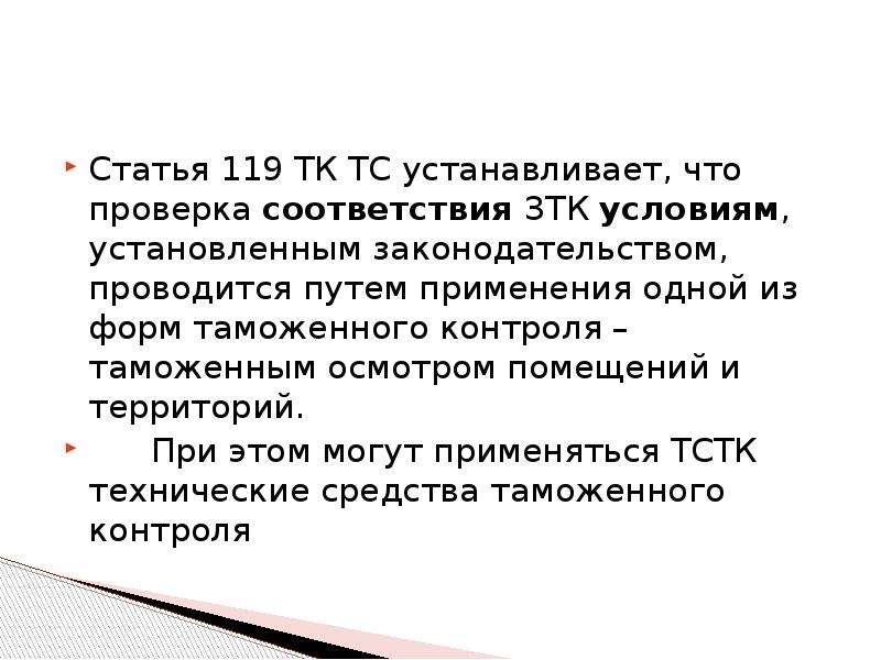 Ст 119. Статья 119. Ст 119 ТК. Таможенный осмотр помещений и территорий ФЗ 289. Ст 119 состав.