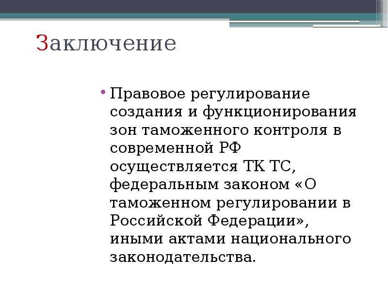 Юридическое заключение. Правовое регулирование таможенного контроля. Правовое регулирование вывод. Аравовое регулировавшие выводов в РФ. Правовой вывод.