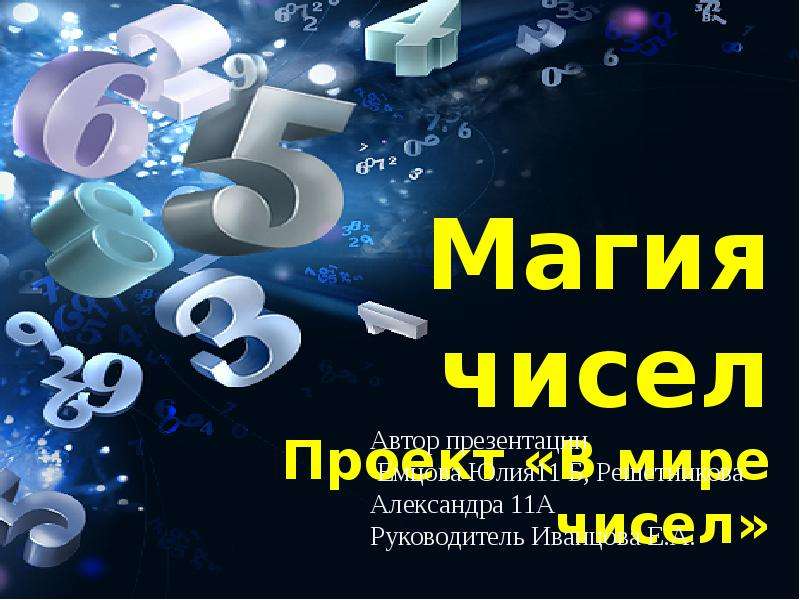 Проект на тему магия чисел