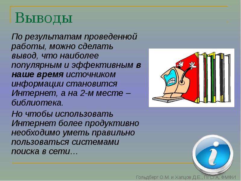 Информации становиться. Выводысделаннве в работе позволяют. В итоге можно сделать вывод. Проведенная работа.