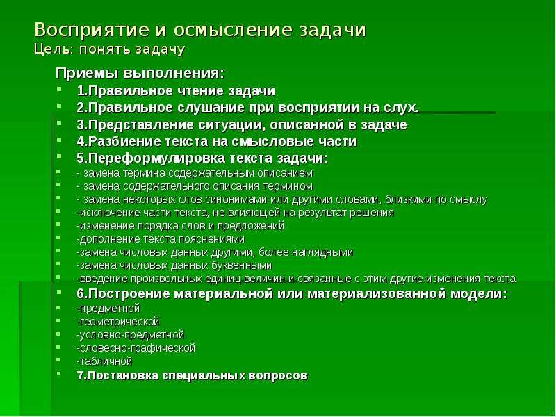 Перцептивные задачи. Текстовые задачи на восприятие. Приемы решения задач. Приемы выполнения задач. Этапы решения задачи и приемы их выполнения.