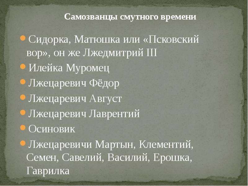 Самозванцы в мировой истории 7 класс презентация