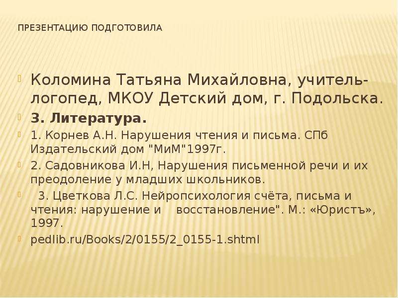 История письменной речи. Корнев нарушение чтения и письма. Садовникова чтение письмо. Механизмы овладения письменной речью презентация.