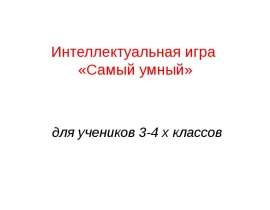 Интеллектуальная игра «Самый умный» для учеников 3-4 х классов