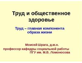 Труд и общественное здоровье Труд – главная компонента образа жизни