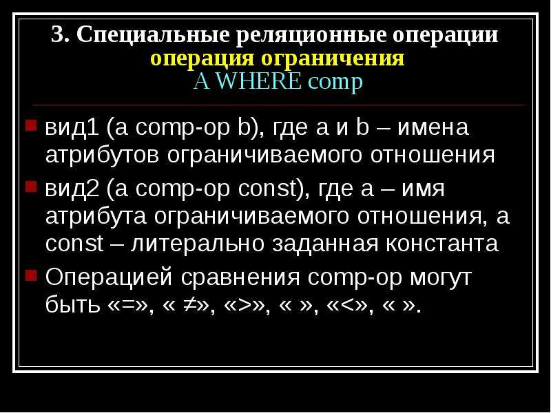 Три особо. Операция ограничения. Операция ограничения отношений. Операции с лимитами. Операции типа отношений:.