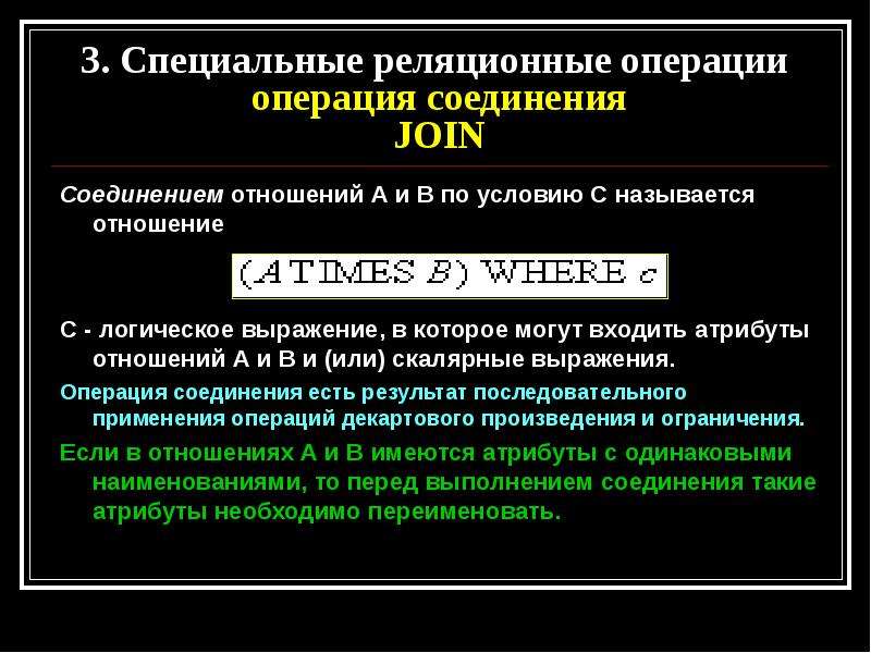 Три особо. Специальные реляционные операции. Реляционная операция соединения join. Специальная операция соединение. Выражение соединения отношений.