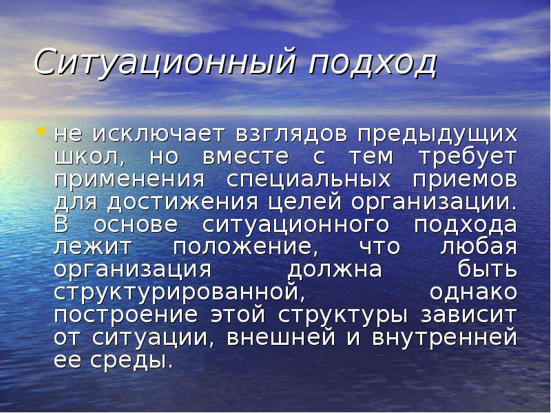 Подход лежит в основе. Ситуативный подход лежит в основе. Ситуационные воззрения.