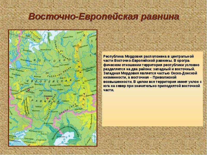 Описание восточно европейской равнины 5 класс география. Окско-Донская низменная равнина. Восточно-европейская равнина на карте.