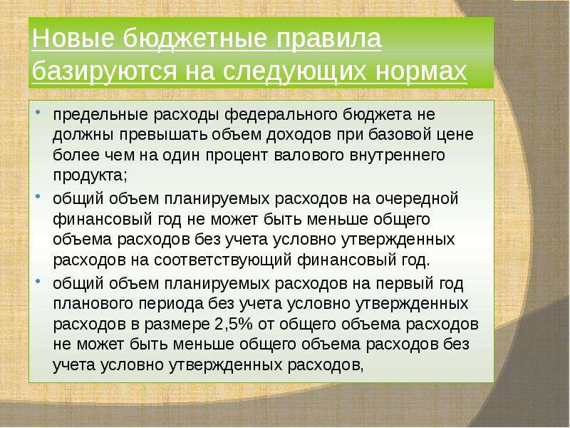 Правило бюджета. Бюджетное правило. Бюджетные правила. Бюджетное правило РФ. Новая конструкция бюджетных правил.