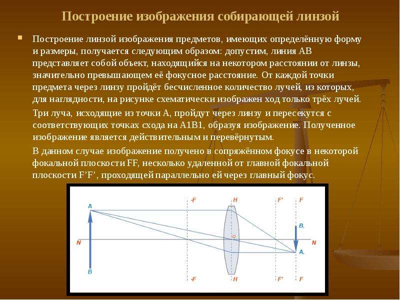 Изображение получаемое в фотоаппарате является действительным перевернутым уменьшенным