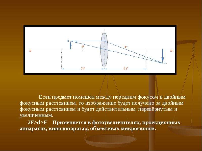 Предмет помещен. Предмет на расстоянии меньше фокусного. Предмет ближе фокусного расстояния. Предмет на растояниим еньше фокусеого. Изображение предмета поставленного на расстоянии.