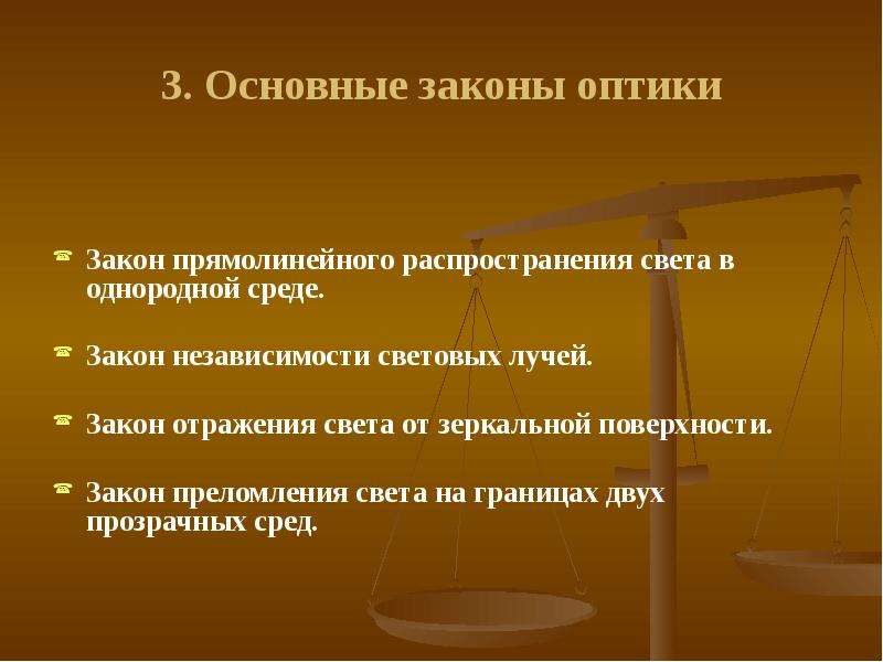 Законы оптической оптики. Законы оптики. Основные оптические законы. Три основных закона оптики. Три закона оптики физика.