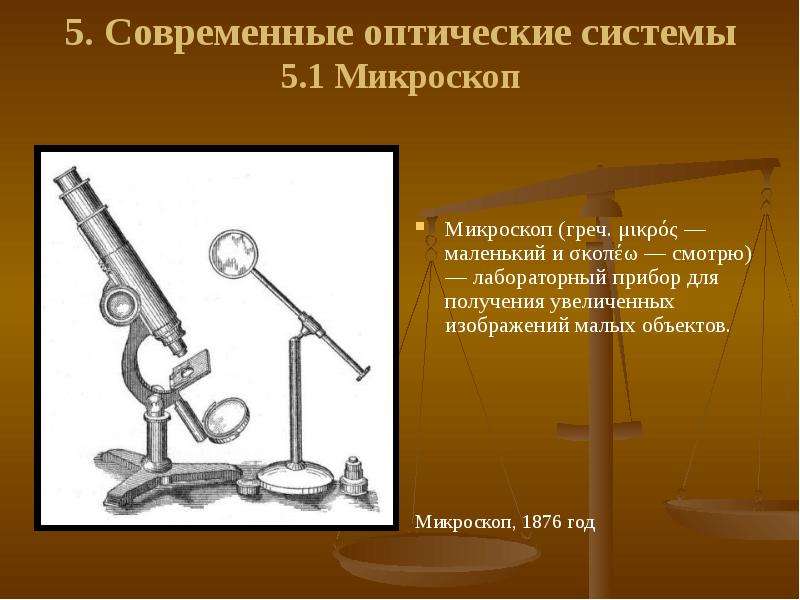 Микроскоп это прибор увеличивающий изображение в несколько сот раз исправить ошибки