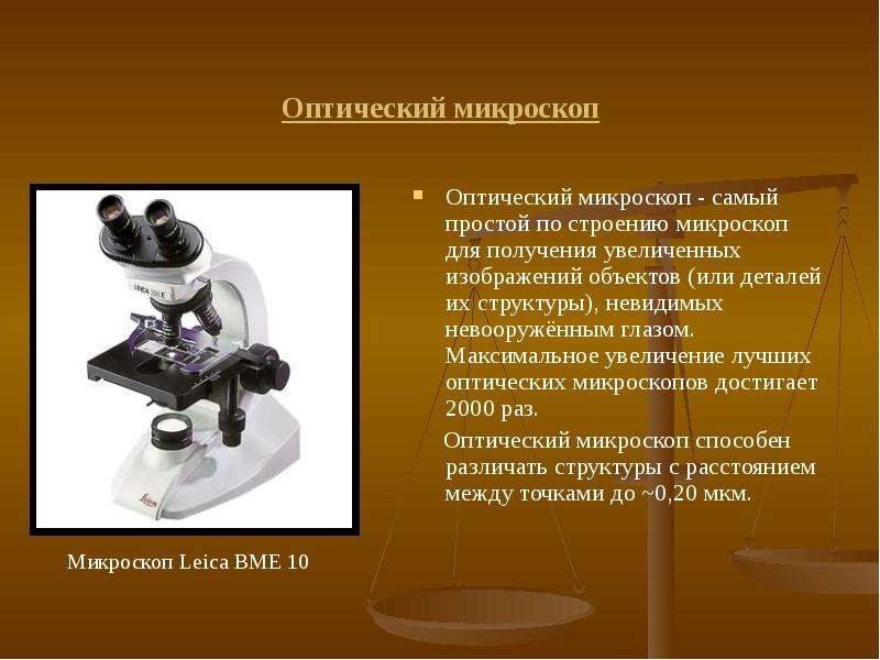 Какое увеличение дает данный микроскоп как узнать. Оптический микроскоп Thales optem. Микроскоп оптикал вх61. Максимальное увеличение оптического микроскопа. Увеличение микроскопа.