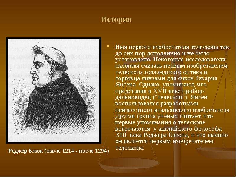 Первый считал. Какому учёному принадлежит изобретение телескопа. Роджер Бэкон подзорная труба. Кто впервые изобрел линзовый телескоп. Зрительная труба Роджера Бэкона.