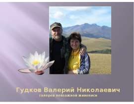 Гудков Валерий Николаевич галерея пейзажной живописи