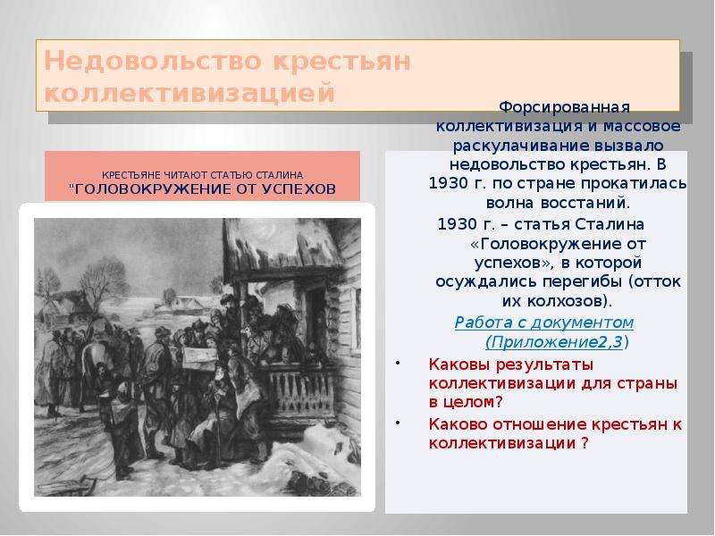 Головокружение от успехов год публикации. Головокружение от успехов коллективизация сельского хозяйства. Головокружение от успехов 1930. Крестьянские бунты коллективизация. Причины недовольства крестьян.