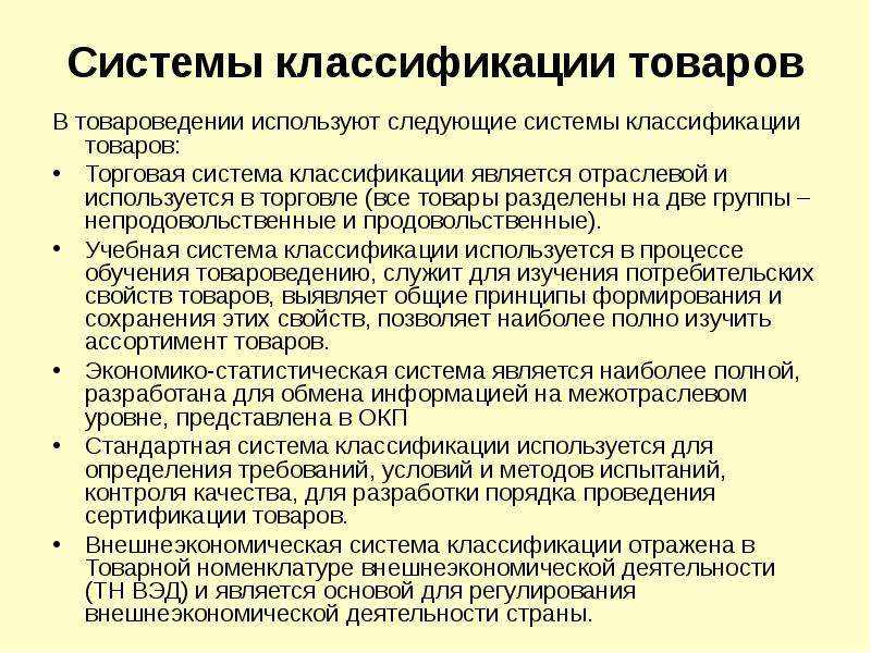 Метод классификации. Система классификации товаров. Системы классификаций используемые в товароведении. Классификация товаров в товароведении. Методы классиыикациитовароведение.