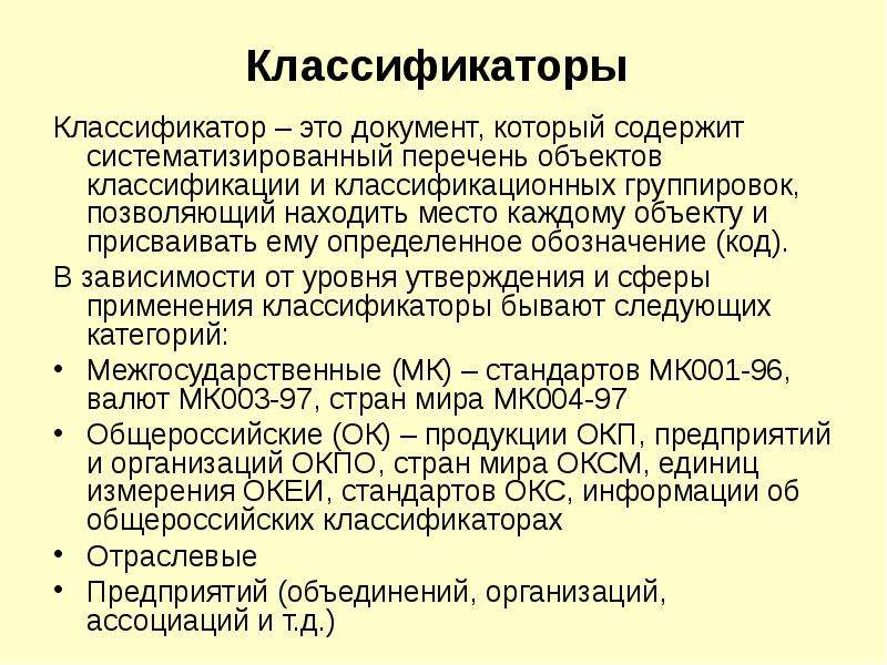 Классификация это. Классификаторы. Классификация. Категории классификаторов. Классификатор это документ содержащий.