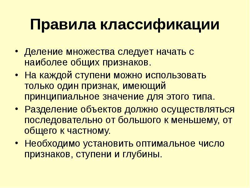 Классификация деление. Правила классификации. Правило классификации. Ступени классификации деление. Порядок классификации.