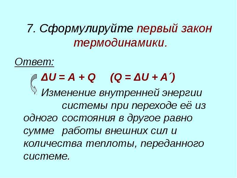 Первый закон термодинамики ответ. Сформулируйте 1 закон термодинамики. 4. Сформулируйте первый закон термодинамики. Q = ΔU + A. ΔU = Q — АГ..