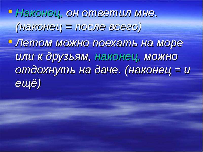 Наконец после. После наконец. Наконец он ответил мне вводное. После чего наконец.