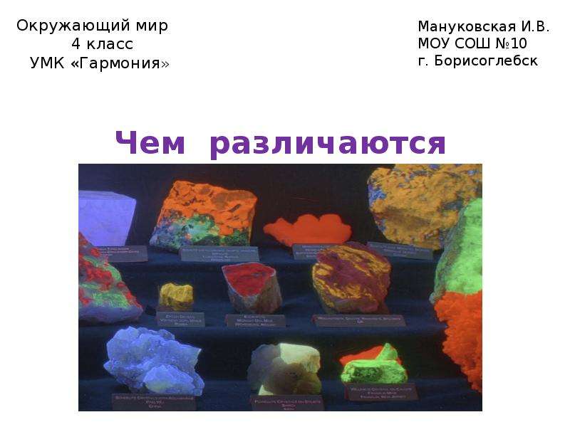 Минералы различаются по таким основным признакам. Презентация для начальной школы камни и минералы. Шаблоны для презентаций камни и минералы. Шкала Мооса - набор эталонных минералов из 10 шт.. Шаблоны презентаций по минералы вокруг нас.