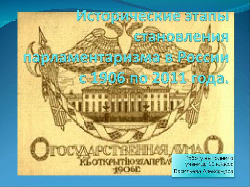 Становление российского парламентаризма 9 класс презентация соловьев