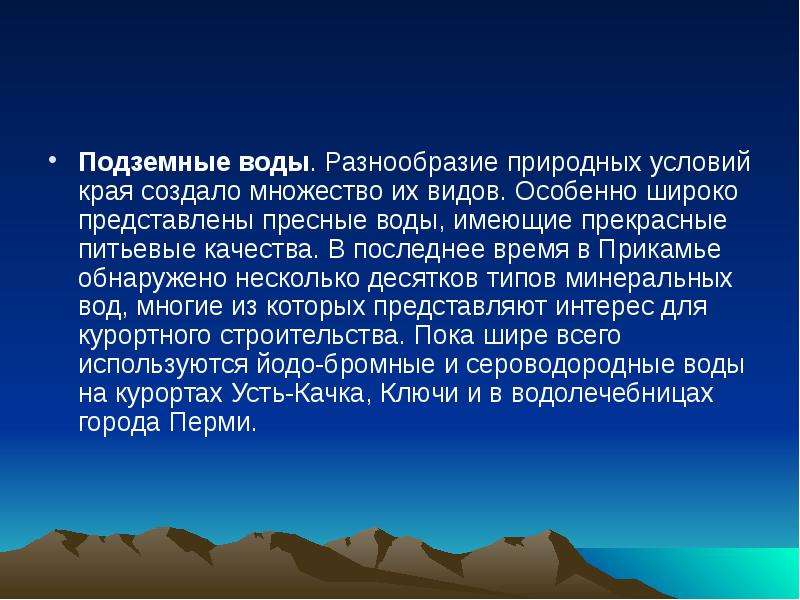 Широко представлен. Водные богатства Пермского края 2 класс. Водоёмы Пермского края презентация. Водные богатства Пермского края презентация. Виды подземных вод Пермского края.