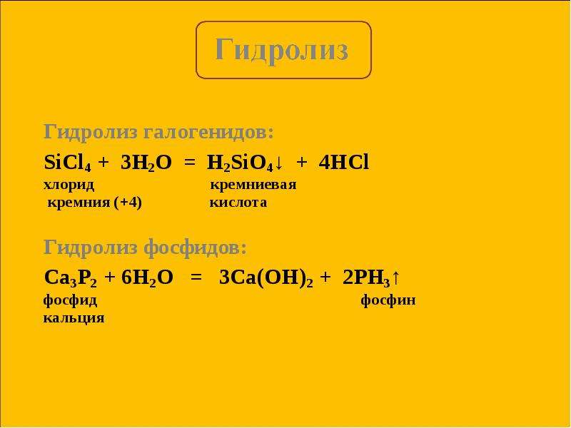 Фосфид натрия и вода. Тетрахлорид кремния гидролиз. Гидролиз хлорида кремния 4. Гидролиз галогенидов. Гидролиз хлорида кремния.