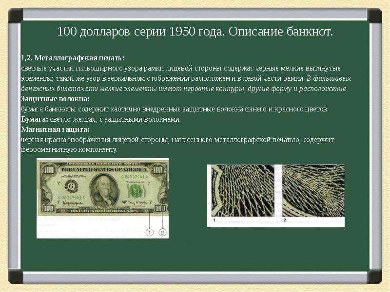 Лицевая сторона денег. Доллары для печати. 100 Долларов 1950 года. Глубокая печать на долларах. Глубокая металлографская печать на банкнотах.