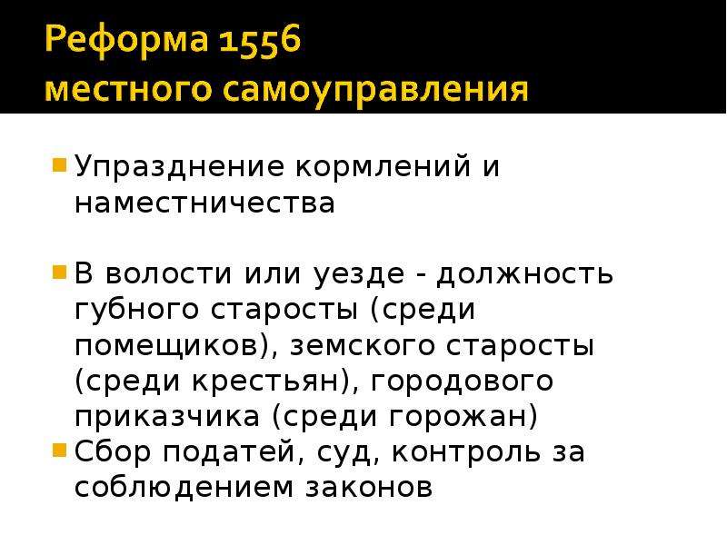 Упразднение. Упразднение кормлений. Реформа местного самоуправления 1556. Упразднение системы кормлений. Система наместничества/ кормлений;.