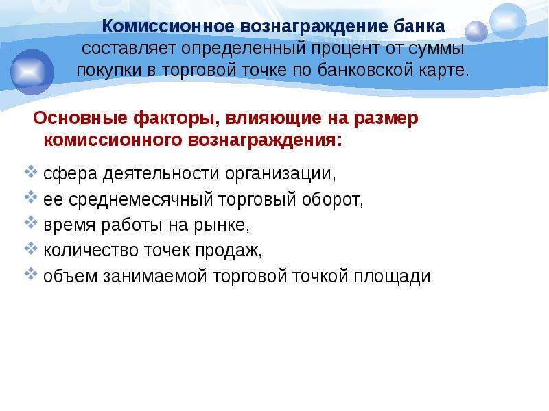 Вознаграждение это. Комиссионное вознаграждение банку. Комиссионные вознаграждения банка это. Расчет комиссионного вознаграждения. Комиссионный.