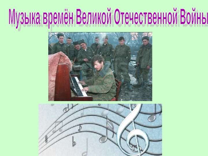 Музыка времён Великой Отечественной Войны - презентация по музыке , слайд №1