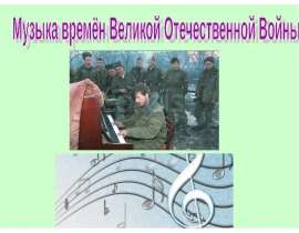 Музыка времён Великой Отечественной Войны - презентация по музыке 