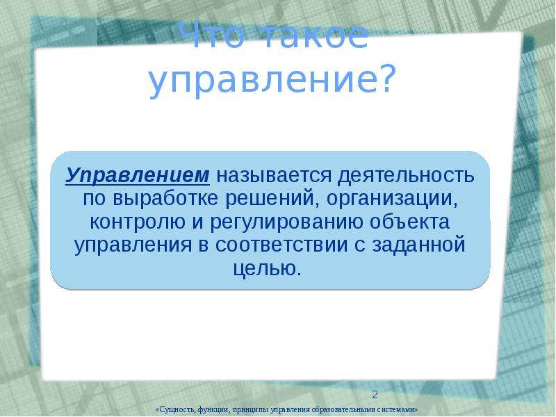 Что такое управление. Управление. Что называется управлением. Упр. Что называется объектом управления?.