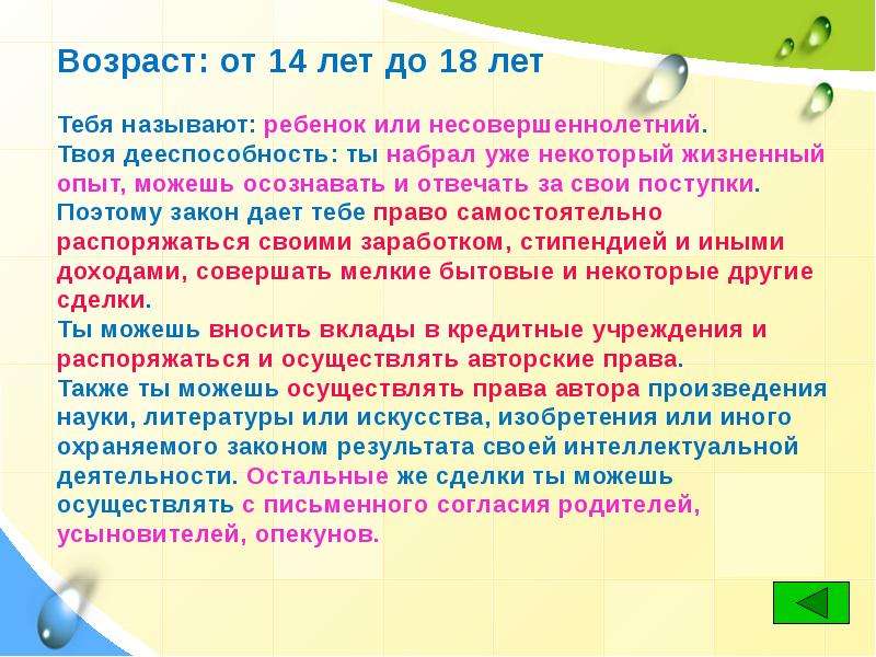 Возраст 14 18. Права несовершеннолетних с 14 лет. Права несовершеннолетних детей 6-14 лет. Права несовершеннолетних от 10 до 14 лет. Права детей от 14 до 18 лет.