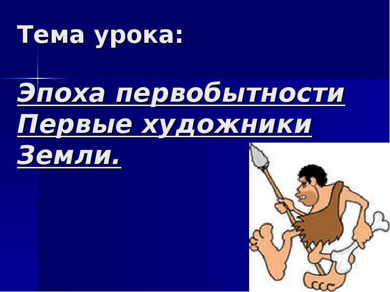 Урок эпоха. Когда закончился период первобытности. Первобытность название команды. Способы измерения расстояния в первобытности.