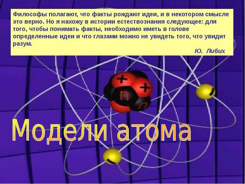 Презентация физика 9 класс радиоактивность модели атомов. Факты об атоме. Модели атома 11 класс. Атом мыслитель. Физика 9 класс.тема радиоактивность, модели атомов.