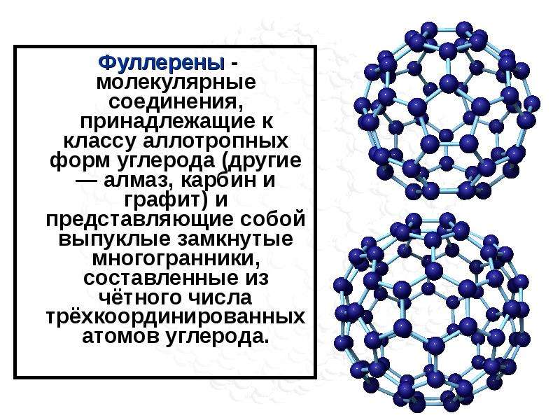 Фуллерены презентация по химии