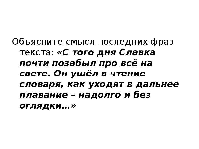 Смысл последней встречи. Смысл последней фразы. С того дня Славка почти позабыл про всё на свете сочинение. Смысл последней фразы текста выстрел.