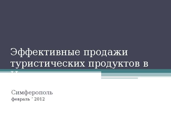Эффективные продажи туристических продуктов в Интернет   Симферополь  февраль ’ 2012, слайд №1