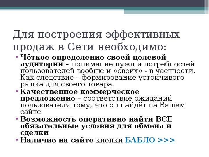 Эффективные продажи туристических продуктов в Интернет   Симферополь  февраль ’ 2012, слайд №11