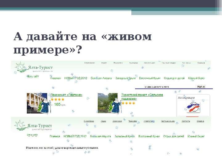 Эффективные продажи туристических продуктов в Интернет   Симферополь  февраль ’ 2012, слайд №47