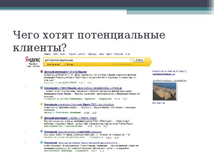 Эффективные продажи туристических продуктов в Интернет   Симферополь  февраль ’ 2012, слайд №58